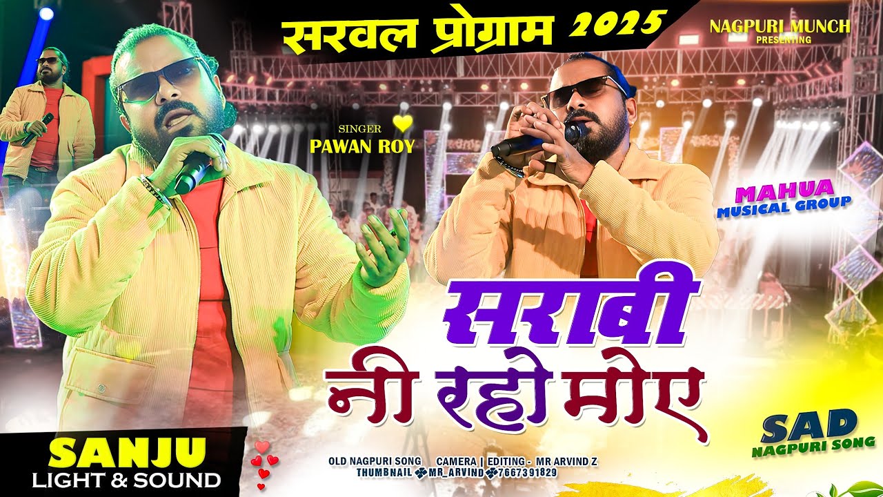 शराबी नि रहो 😔 शराबी बनाये देले 🌿 Singer Pawan Roy बेहद ही दर्द गीत 🌿 Sarwal Program विडियो 2025