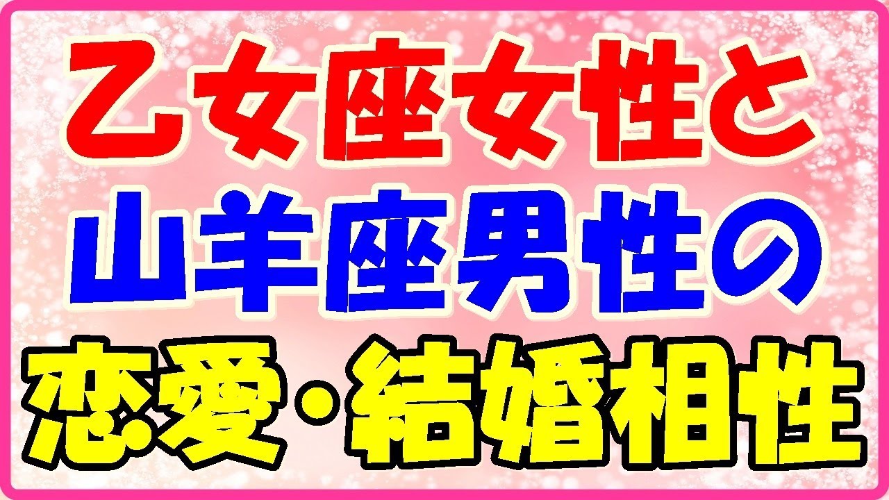 乙女座女性と山羊座男性の恋愛 結婚相性は 運命の相手