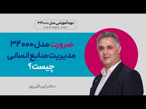 منابع انسانی ضرورت مدل 34000 مدیریت منابع انسانی چیست