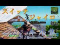 【フォートナイト】スイッチジャイロ勢のキル集!part23