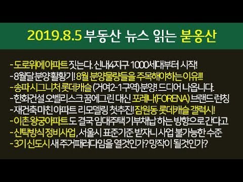 8월달 분양 활황기! 8월 분양물량들을 주목해야하는 이유!!! 외 부동산뉴스 (2019.8.5)