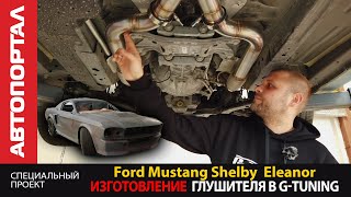 Ford Mustang Shelby Eleanor \ Форд Мустанг Шелби Элеонор \ Глушитель от G-Tuning