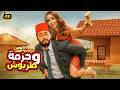 الفيلم الكوميدي جـزمـة و طـربـوش كامل بطولة تامر حسني و هنا الزاهد 