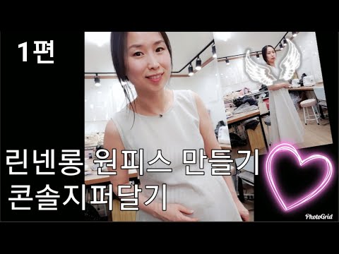 10꿈꾸는재봉틀/꿈틀쌤/원피스만들기1편/린넨롱피스만들기-콘솔지퍼달기.원피스재단하기.