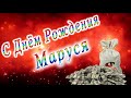 С Днём Рождения Маруся