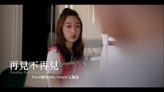 Ponzii劉昊 【再見不再見】feat. Chanel 王敏淳 Official MV