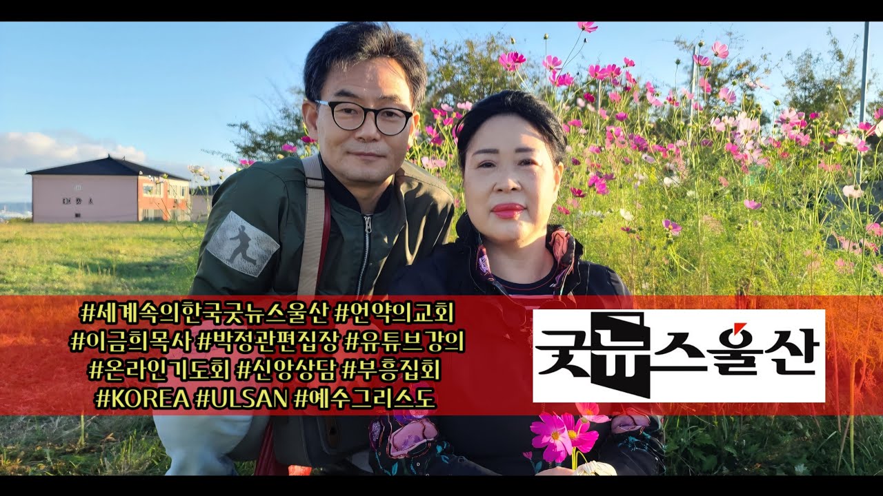 [온라인 기도회] 김문훈 목사를 위한 직언 #굿뉴스울산