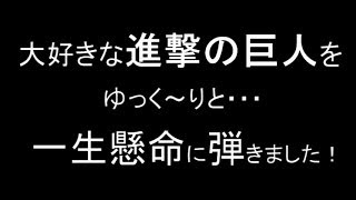 自由の翼を一生懸命に弾く　進撃の巨人OP　練習1ヵ月
