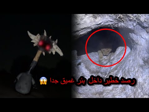 رصد خطير داخل بئر غميق جدا