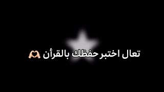 تعال اختبر حفظك بالقرأن🤍 screenshot 2