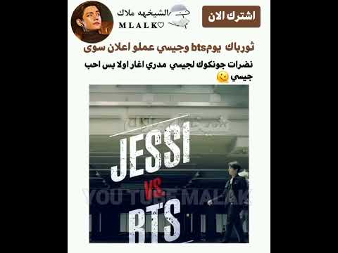 نضرات جونكوك الحاده لجيسي