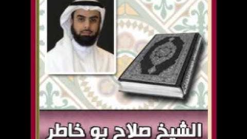 الشيخ صلاح بو خاطر - سورة الغاشية