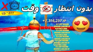 اقوى قلتش xp فورت نايت حاليا اسطوري بدون انتظار وقت ⏰|قلتش اكس بي فورت نايت|مابات التلفيل فورت نايت