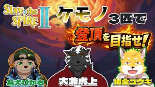 ケモノ3匹で塔を登る！【狐金ユウキ・為犬ぴかち・大兼虎上】