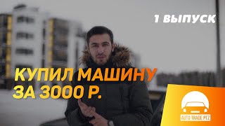 КУПИЛ ТАЧКУ ЗА 3000р / ПРОДАЛ НОМЕРА ЗА 54000Р