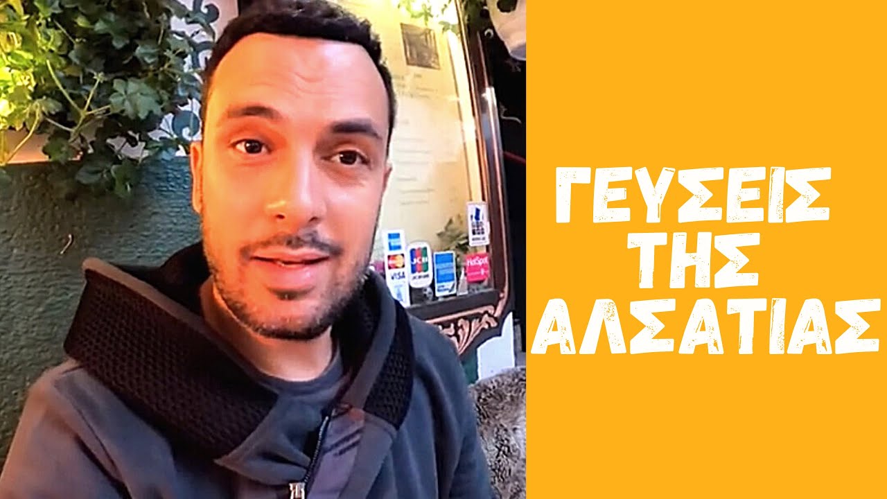 Δοκιμάζοντας γεύσεις στην Αλσατία | Christos Anthopoulos