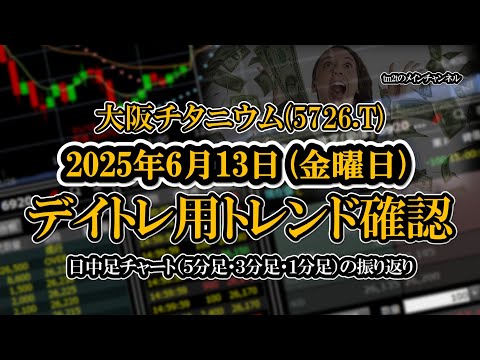 2025-06-13 ：大阪チタニウム(5726.T)　日中足株価チャート（５分足・３分足・１分足）
