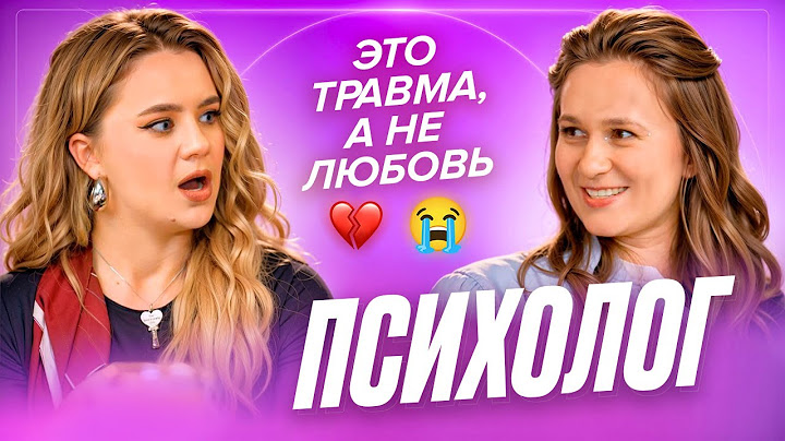 МЫ ВСЕ ПУТАЛИ ЭТО С ЛЮБОВЬЮ! Глубокий диалог с ПСИХОЛОГОМ о секрете счастливых отношений!