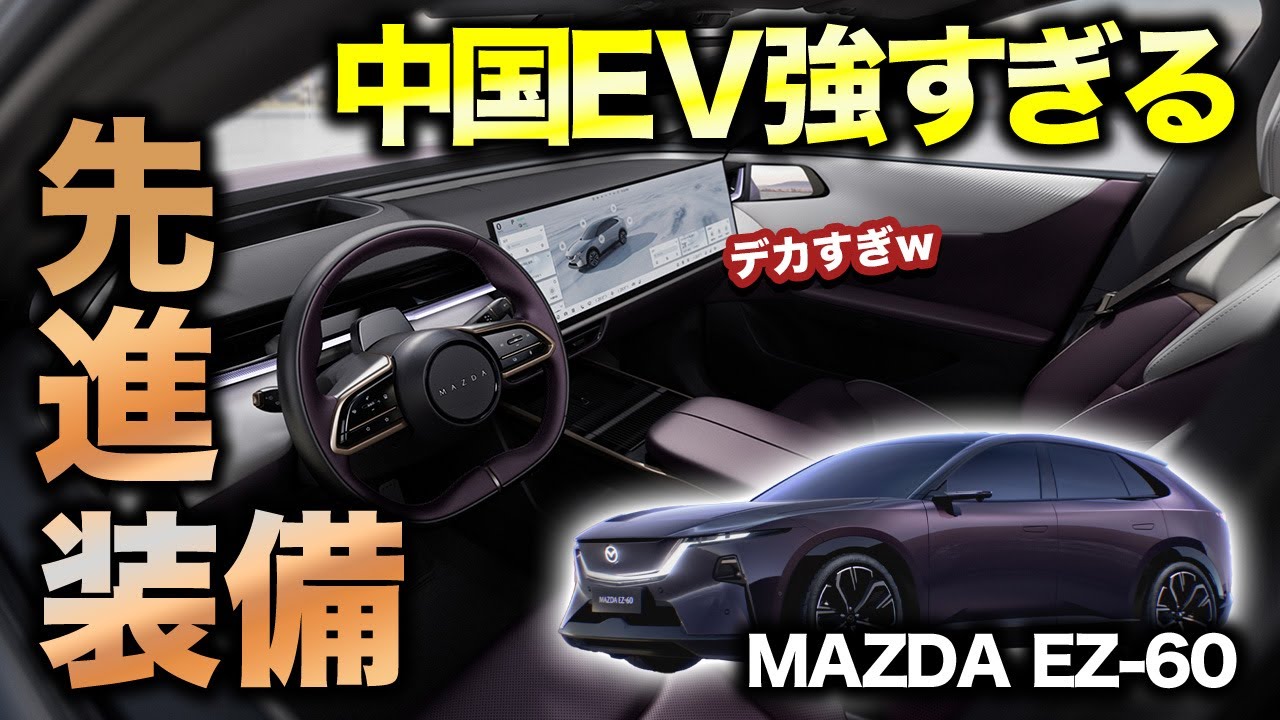 Mazda's seriousness] MAZDA EZ-60 world premiere! The electric