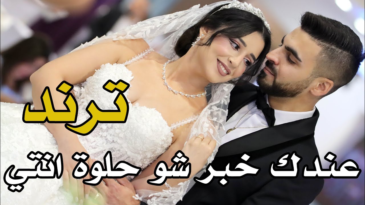 ماندو جريس ترند عندك خبر شو حلوة انتي - سهرة العرسان يوسف و ساندي شماس - فسوطة - NISSIM KING