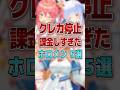 【クレカ停止】課金しすぎたホロメン5選 #shorts #vtuber #ホロライブ #ホロライブ切り抜き