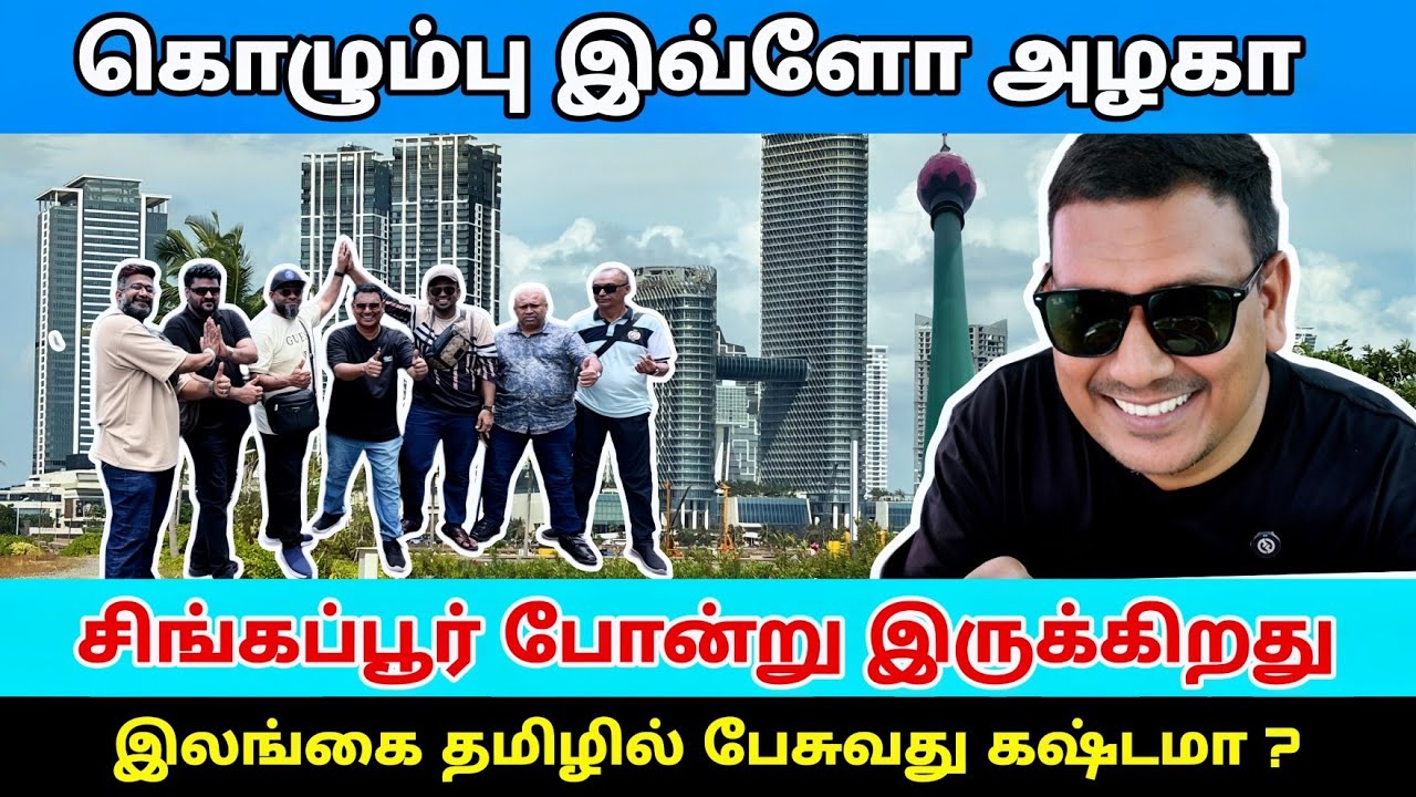 கொழும்பு ஒரு நாள் சுற்றுலா Full Day Colombo Tour | Sri Lanka Tourist Place | Asraf Vlog