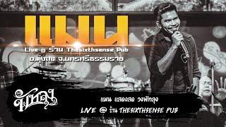 แมน - วงพัทลุง [ Live @ ร้าน Thesixthsense Pub ทุ่งสง ] Original : ป้าง นครินทร์ กิ่งศักดิ์