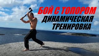 В БОЙ С ТОПОРОМ - Динамическая Тренировка