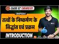 Class 12th Chemistry Chapter 6 | तत्वों का निष्कर्षण के सिद्धांत एवं प्रक्रम Class 12 Bihar Board |