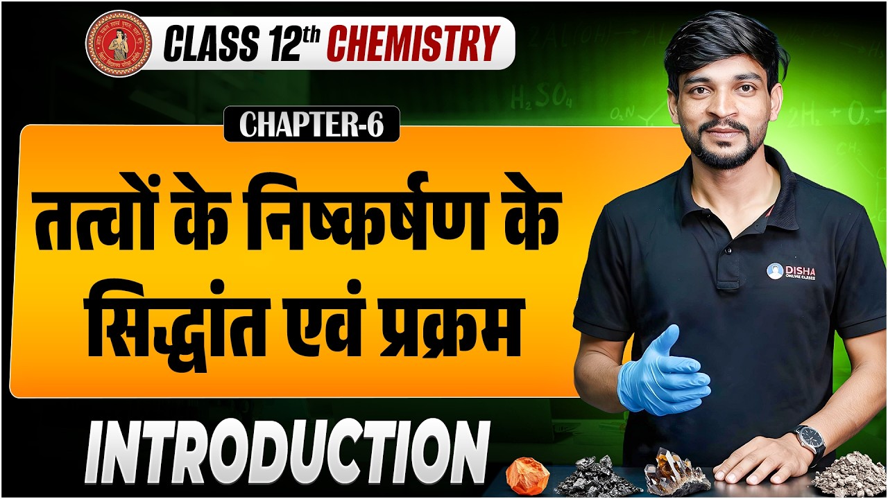 Class 12th Chemistry Chapter 6 | तत्वों का निष्कर्षण के सिद्धांत एवं प्रक्रम Class 12 Bihar Board |