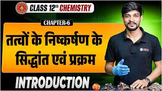 Class 12th Chemistry Chapter 6 | तत्वों का निष्कर्षण के सिद्धांत एवं प्रक्रम Class 12 Bihar Board |