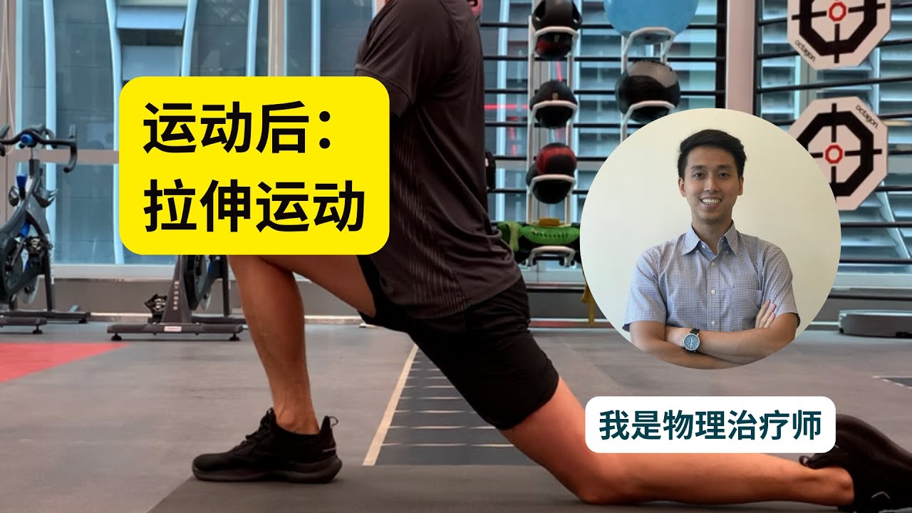 《我是物理治疗师Anson》运动后拉筋 Post exercise/workout stretching - YouTube