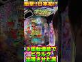 衝撃！【新台】ギンギラパラダイスVIVA FESTA ピラルク先生を実質３回転連続で出現させた漢 #パチンコ #パチスロ #海物語