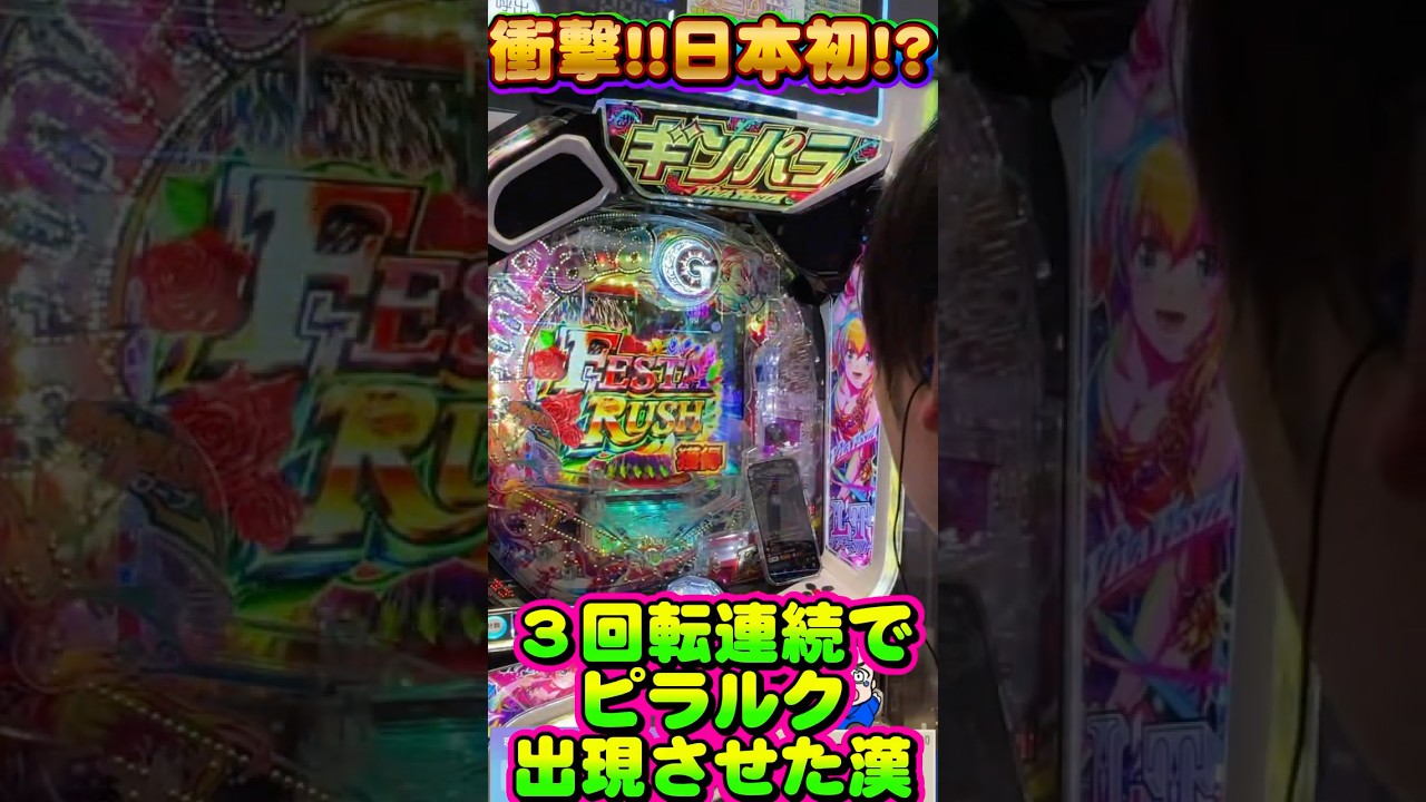 衝撃！【新台】ギンギラパラダイスVIVA FESTA ピラルク先生を実質３回転連続で出現させた漢 #パチンコ #パチスロ #海物語