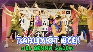 ZUMBA Lost on You | Общий танец с El Benna Salem | Заключительный танец ZUMBA Lost on You | Общий танец с El Benna Salem | Заключительный танец