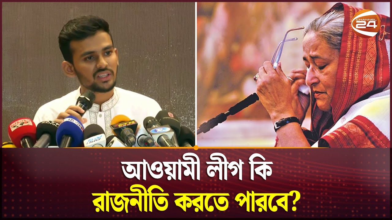 আওয়ামী লীগের রাজনীতি করা নিয়ে যা বললেন উপদেষ্টা আসিফ | Asif Mahmud ...