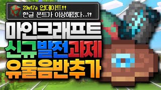 신규 마크 음반이 등장했습니다!!! 그리고 한글이 이상해..?! 마인크래프트 23W17A 스냅샷 업데이트 (Minecraft 1.20)  - Youtube