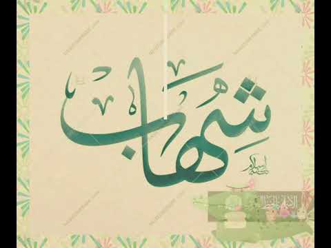 اهداء الى شهاب في عيد ميلاده