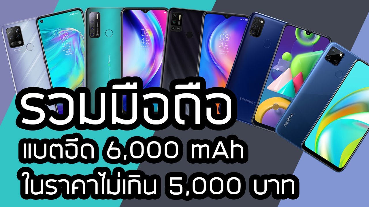 มือถือแบตทน New 2022 รวมมือถือแบตอึด 6,000 mAh ในราคาไม่เกิน 5,000 บาท