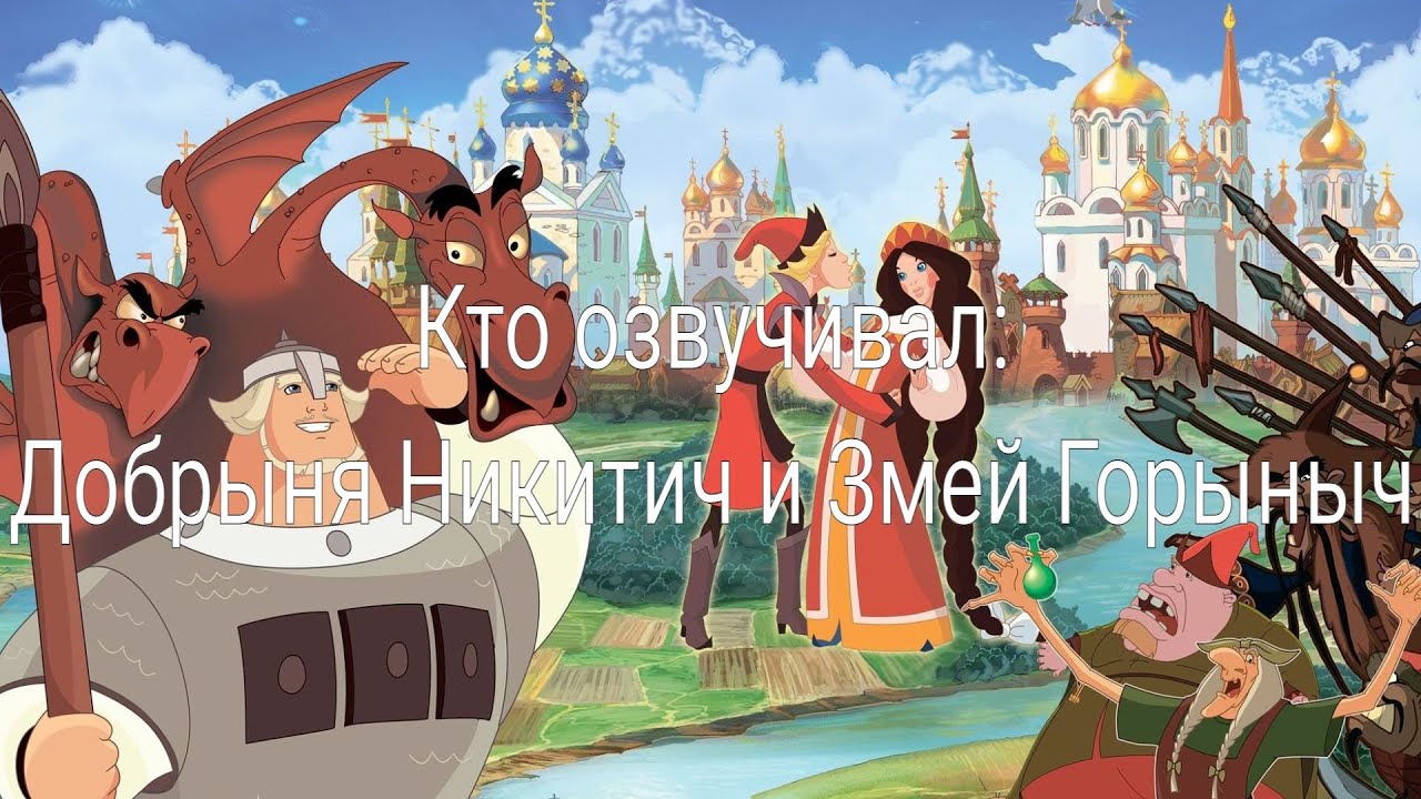 Кто озвучивал: Добрыня Никитич и Змей Горыныч (2006) - YouTube