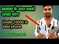 10000 के अन्दर सबसे अच्छा फोन 2026 👌🔥! Under 10000 is best phone 📱🔥