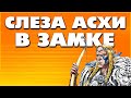 Герои 5 - Как построить СЛЕЗУ АСХИ и играть дальше (Гайд)