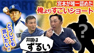 【真の天才】もしあいつが打てたら…宮本が負けを認めた伝説ショート＆落合流アライバキャンペーンの脅威