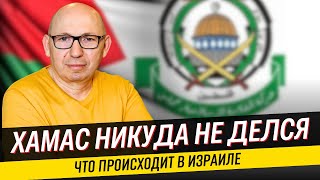 ХАМАС НИКУДА НЕ ДЕЛСЯ / Израиль и ХАМАС ведут борьбу в серой зоне