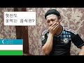 [국제커플][국제부부](우즈베키스탄)50일 우즈벡(핫산도 못 먹는 음식은?)