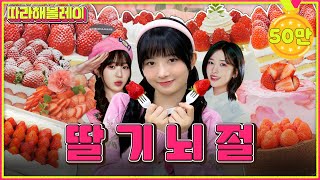 Found! Strawberry world's Yujin&Wonyoung! Strawberry eating review 1 million won! | Follow REI EP.19