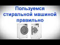 Пользуемся стиральной машиной правильно - опасность металлов, выбор порошка, уход за фильтром