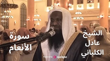 من أجمل تلاوات القرآن | سورة الأنعام بصوت الشيخ عادل الكلباني