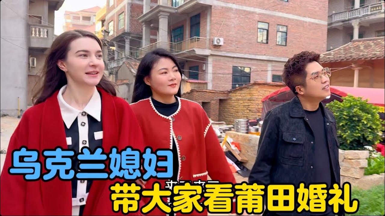 乌克兰媳妇带大家感受莆田的传统婚礼#外国媳妇在中国 #地球村年味大赏 #中外家庭 #莆田婚礼