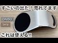 【100均】セリア&ダイソー すごいの出た!!これは使える!!新作が便利すぎて売れてる!!【Seria&DAISO】